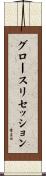 グロースリセッション Scroll
