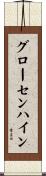 グローセンハイン Scroll