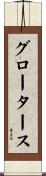 グロータース Scroll