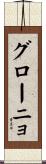 グローニョ Scroll