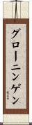 グローニンゲン Scroll