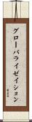 グローバライゼイション Scroll