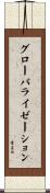 グローバライゼーション Scroll