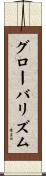 グローバリズム Scroll
