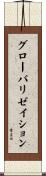 グローバリゼイション Scroll