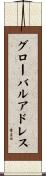 グローバルアドレス Scroll