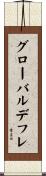 グローバルデフレ Scroll