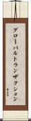 グローバルトランザクション Scroll