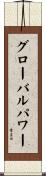 グローバルパワー Scroll