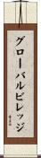 グローバル・ビレッジ Scroll