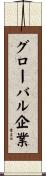 グローバル企業 Scroll