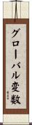 グローバル変数 Scroll