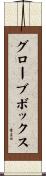 グローブボックス Scroll
