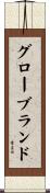 グローブランド Scroll