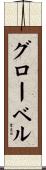 グローベル Scroll