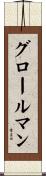 グロールマン Scroll