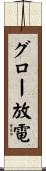 グロー放電 Scroll