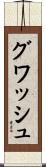グワッシュ Scroll
