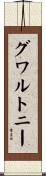 グワルトニー Scroll