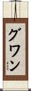 Gwan Scroll