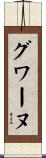 グワーヌ Scroll