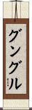 グングル Scroll