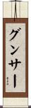 グンサー Scroll