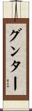 グンター Scroll