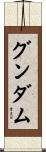 グンダム Scroll
