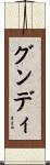 グンディ Scroll