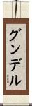 グンデル Scroll