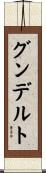 グンデルト Scroll