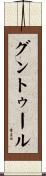 グントゥール Scroll