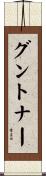 グントナー Scroll