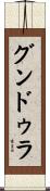 グンドゥラ Scroll