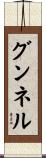 グンネル Scroll