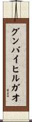 グンバイヒルガオ Scroll