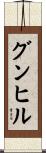 グンヒル Scroll
