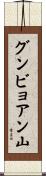グンビョアン山 Scroll