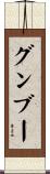グンブー Scroll