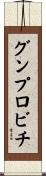 グンプロビチ Scroll