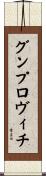 グンプロヴィチ Scroll