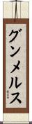 グンメルス Scroll