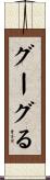 グーグる Scroll