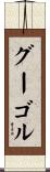 グーゴル Scroll