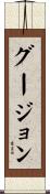 グージョン Scroll
