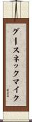 グースネック・マイク Scroll