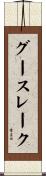 グースレーク Scroll