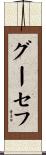 グーセフ Scroll
