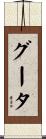 グータ Scroll